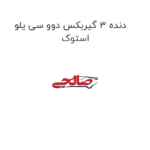 دنده 3 گیربکس دوو سی یلو استوک