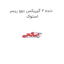 دنده 2 گیربکس دوو ریسر استوک
