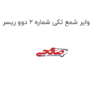 وایر شمع تکی شماره 2 دوو ریسر