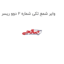 وایر شمع تکی شماره 2 دوو ریسر
