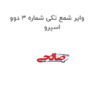 وایر شمع تکی شماره 3 دوو اسپرو