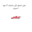وایر شمع تکی شماره 3 دوو اسپرو