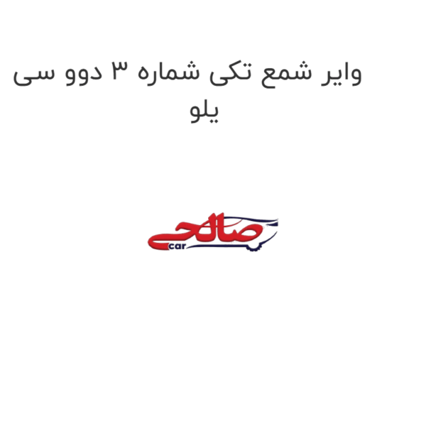 وایر شمع تکی شماره 3 دوو سی یلو