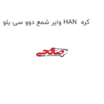 وایر شمع دوو سی یلو HAN  کره