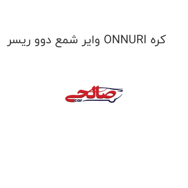 وایر شمع دوو ریسر ONNURI کره