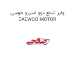 وایر شمع دوو اسپرو طوسی DAEWOO MOTOR