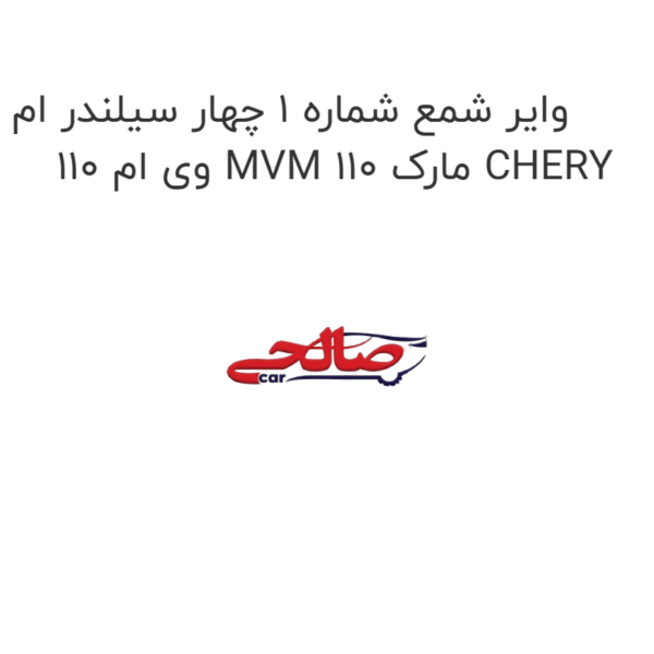 وایر شمع شماره 1 چهار سیلندر ام وی ام 110 MVM 110 مارک CHERY