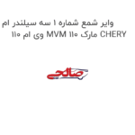 وایر شمع شماره 1 سه سیلندر ام وی ام 110 MVM 110 مارک CHERY