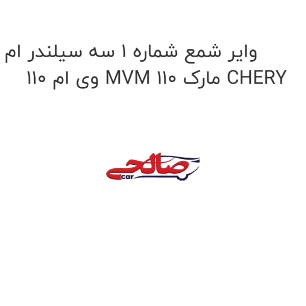 وایر شمع شماره 1 سه سیلندر ام وی ام 110 MVM 110 مارک CHERY