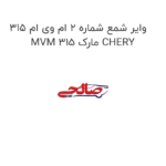 وایر شمع شماره 2 ام وی ام 315 MVM 315 مارک CHERY