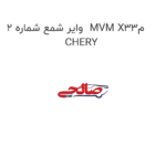 وایر شمع شماره 2  MVM X33م CHERY