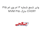 وایر شمع شماره 3 ام وی ام 315 MVM 315 مارک CHERY