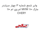 وایر شمع شماره 3 چهار سیلندر ام وی ام 110 MVM 110 مارک CHERY