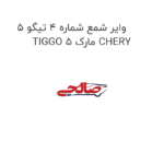 وایر شمع شماره 4 تیگو 5 TIGGO 5 مارک CHERY