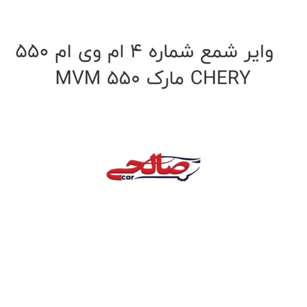 وایر شمع شماره 4 ام وی ام 550 MVM 550 مارک CHERY