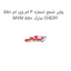 وایر شمع شماره 4 ام وی ام 550 MVM 550 مارک CHERY