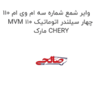 وایر شمع شماره سه ام وی ام 110 MVM 110 چهار سیلندر اتوماتیک مارک CHERY
