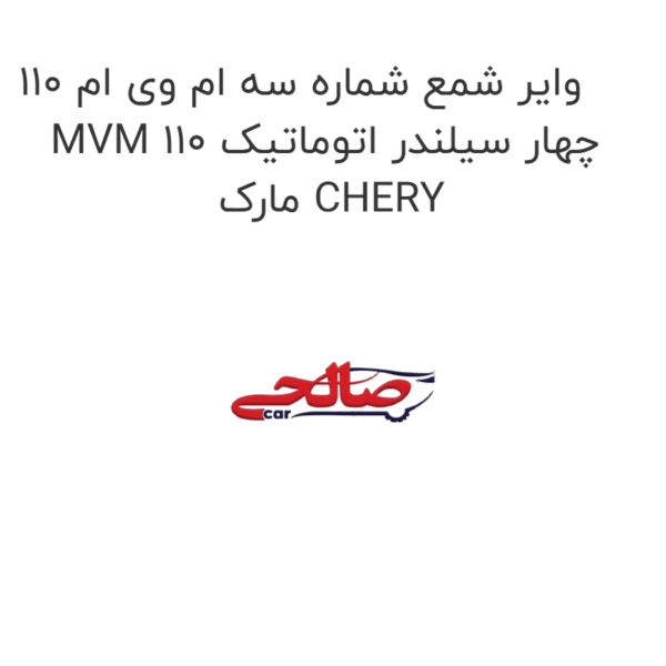 وایر شمع شماره سه ام وی ام 110 MVM 110 چهار سیلندر اتوماتیک مارک CHERY