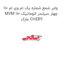 وایر شمع شماره یک ام وی ام 110 MVM 110 چهار سیلندر اتوماتیک مارک CHERY