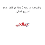 وکیوم ( دریچه ) بخاری کامل دوو اسپرو اصلی