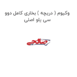 وکیوم ( دریچه ) بخاری کامل دوو سی یلو اصلی