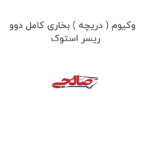 وکیوم ( دریچه ) بخاری کامل دوو ریسر استوک