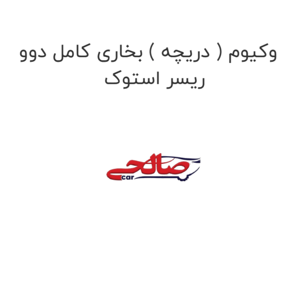 وکیوم ( دریچه ) بخاری کامل دوو ریسر استوک