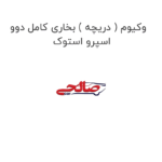 وکیوم ( دریچه ) بخاری کامل دوو اسپرو استوک