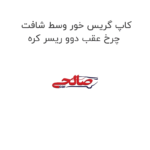 کاپ گریس خور وسط شافت چرخ عقب دوو ریسر کره