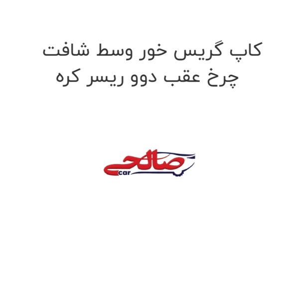 کاپ گریس خور وسط شافت چرخ عقب دوو ریسر کره