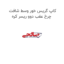 کاپ گریس خور وسط شافت چرخ عقب دوو ریسر کره