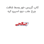 کاپ گریس خور وسط شافت چرخ عقب دوو اسپرو کره