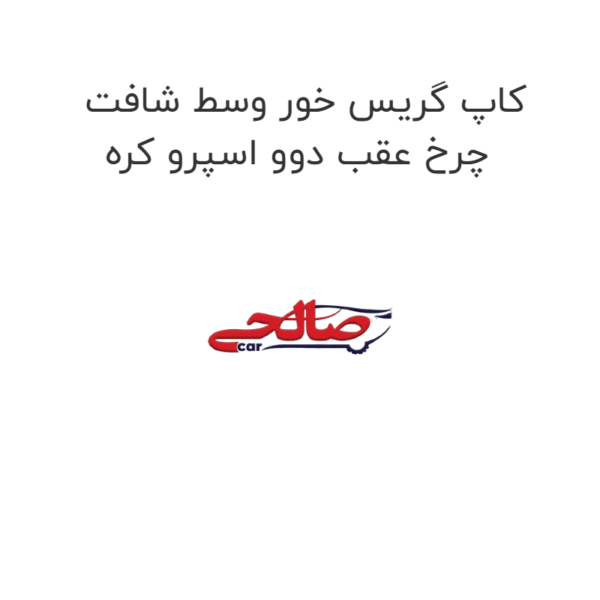 کاپ گریس خور وسط شافت چرخ عقب دوو اسپرو کره