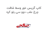 کاپ گریس خور وسط شافت چرخ عقب دوو سی یلو کره
