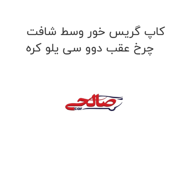 کاپ گریس خور وسط شافت چرخ عقب دوو سی یلو کره