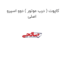 کاپوت ( درب موتور ) دوو اسپرو اصلی