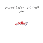 کاپوت ( درب موتور ) دوو ریسر اصلی