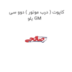 کاپوت ( درب موتور ) دوو سی یلو GM