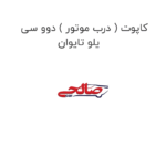 کاپوت ( درب موتور ) دوو سی یلو تایوان