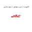 کاپوت ( درب موتور ) دوو ماتیز