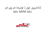 کاتالیزور اول ( اولیه) ام وی ام 550 MVM 550