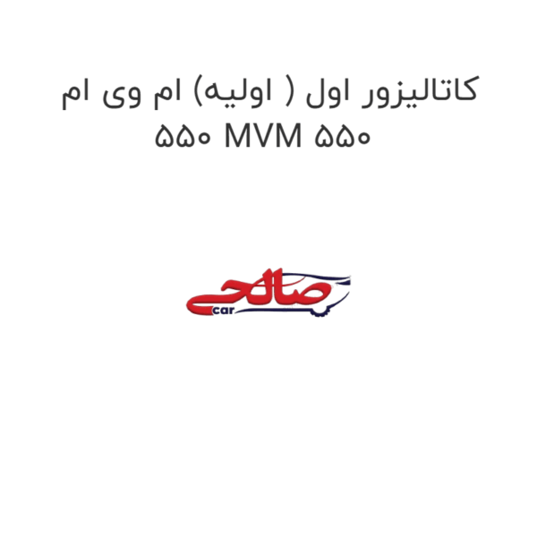 کاتالیزور اول ( اولیه) ام وی ام 550 MVM 550
