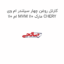 کارتل روغن چهار سیلندر ام وی ام 110 MVM 110 مارک CHERY