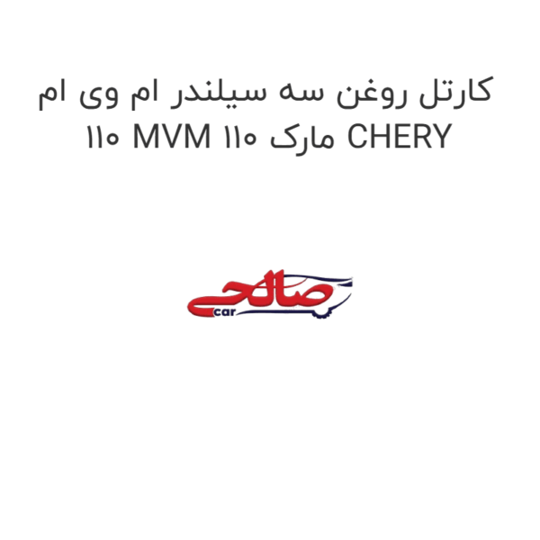 کارتل روغن سه سیلندر ام وی ام 110 MVM 110 مارک CHERY