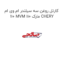 کارتل روغن سه سیلندر ام وی ام 110 MVM 110 مارک CHERY