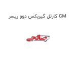 کارتل گیربکس دوو ریسر GM