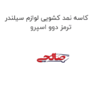 کاسه نمد کشویی لوازم سیلندر ترمز دوو اسپرو