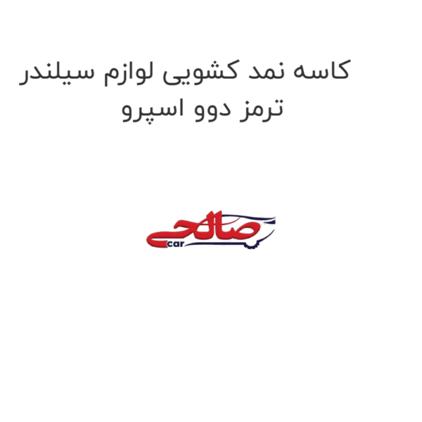 کاسه نمد کشویی لوازم سیلندر ترمز دوو اسپرو