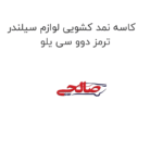کاسه نمد کشویی لوازم سیلندر ترمز دوو سی یلو