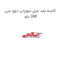 کاسه نمد میل سوپاپ دوو سی یلو GM